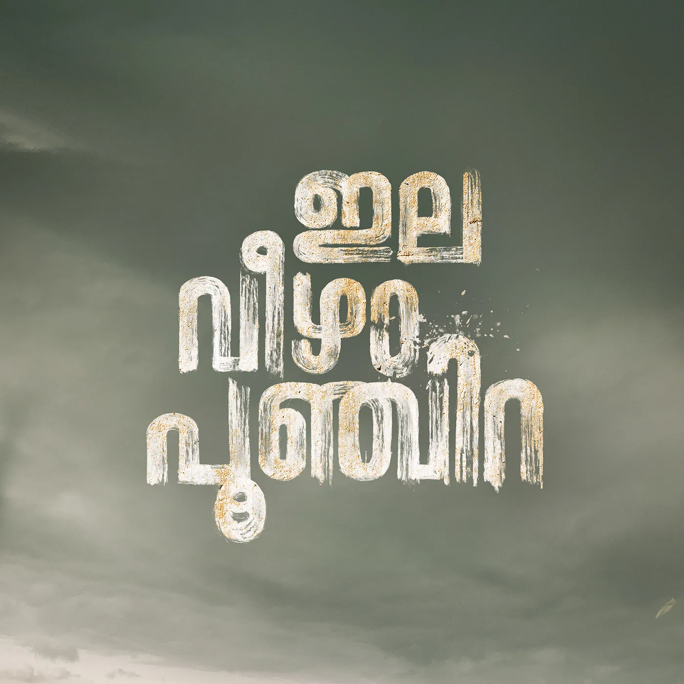 ela veezha poonchira